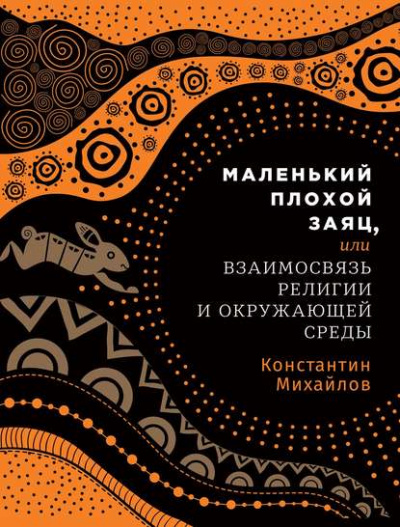 Маленький плохой заяц, или Взаимосвязь религии и окружающей среды - Константин Михайлов Лучшие аудиокниги онлайн слушать бесплатно➝ Без остановки, полными циклами! ☆Более 100000 новых книг☆ ➝ Присоединяйтесь ✔️ audioknigi-onlain.com