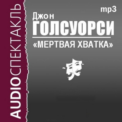 Мёртвая хватка - Джон Голсуорси Лучшие аудиокниги онлайн слушать бесплатно➝ Без остановки, полными циклами! ☆Более 100000 новых книг☆ ➝ Присоединяйтесь ✔️ audioknigi-onlain.com