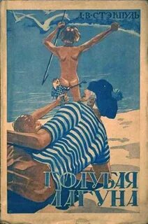 Голубая лагуна - Генри Стэкпул Лучшие аудиокниги онлайн слушать бесплатно➝ Без остановки, полными циклами! ☆Более 100000 новых книг☆ ➝ Присоединяйтесь ✔️ audioknigi-onlain.com