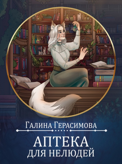 Аптека для нелюдей - Галина Герасимова Лучшие аудиокниги онлайн слушать бесплатно➝ Без остановки, полными циклами! ☆Более 100000 новых книг☆ ➝ Присоединяйтесь ✔️ audioknigi-onlain.com