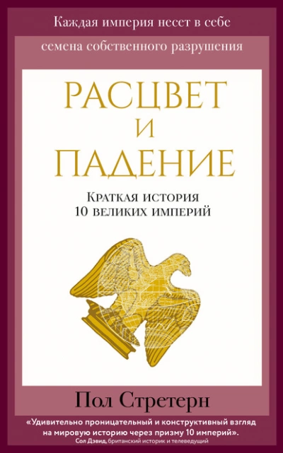 Расцвет и падение. Краткая история 10 великих империй - Пол Стретерн Лучшие аудиокниги онлайн слушать бесплатно➝ Без остановки, полными циклами! ☆Более 100000 новых книг☆ ➝ Присоединяйтесь ✔️ audioknigi-onlain.com
