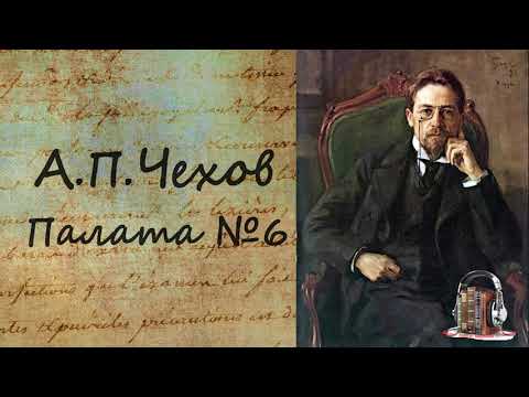 Палата №6 Лучшие аудиокниги онлайн слушать бесплатно➝ Без остановки, полными циклами! ☆Более 100000 новых книг☆ ➝ Присоединяйтесь ✔️ audioknigi-onlain.com