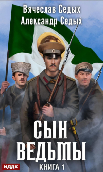 Сын ведьмы - Александр Седых, Вячеслав Седых Лучшие аудиокниги онлайн слушать бесплатно➝ Без остановки, полными циклами! ☆Более 100000 новых книг☆ ➝ Присоединяйтесь ✔️ audioknigi-onlain.com