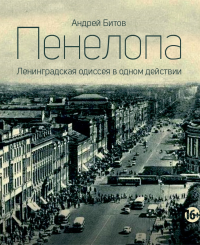 Пенелопа - Андрей Битов Лучшие аудиокниги онлайн слушать бесплатно➝ Без остановки, полными циклами! ☆Более 100000 новых книг☆ ➝ Присоединяйтесь ✔️ audioknigi-onlain.com
