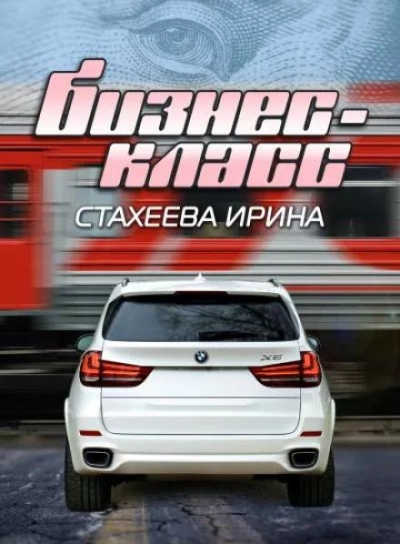 Бизнес-класс - Ирина Стахеева Лучшие аудиокниги онлайн слушать бесплатно➝ Без остановки, полными циклами! ☆Более 100000 новых книг☆ ➝ Присоединяйтесь ✔️ audioknigi-onlain.com