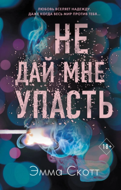 Не дай мне упасть - Эмма Скотт Лучшие аудиокниги онлайн слушать бесплатно➝ Без остановки, полными циклами! ☆Более 100000 новых книг☆ ➝ Присоединяйтесь ✔️ audioknigi-onlain.com