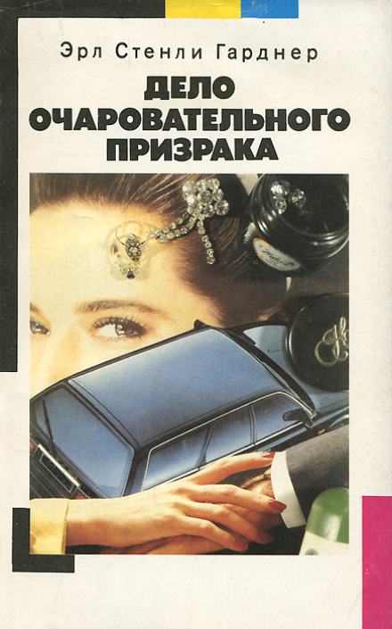 Дело очаровательного призрака - Гарднер Эрл Стэнли Лучшие аудиокниги онлайн слушать бесплатно➝ Без остановки, полными циклами! ☆Более 100000 новых книг☆ ➝ Присоединяйтесь ✔️ audioknigi-onlain.com