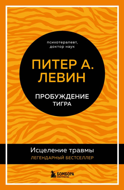 Пробуждение тигра. Исцеление травмы. Легендарный бестселлер - Питер Левин Лучшие аудиокниги онлайн слушать бесплатно➝ Без остановки, полными циклами! ☆Более 100000 новых книг☆ ➝ Присоединяйтесь ✔️ audioknigi-onlain.com