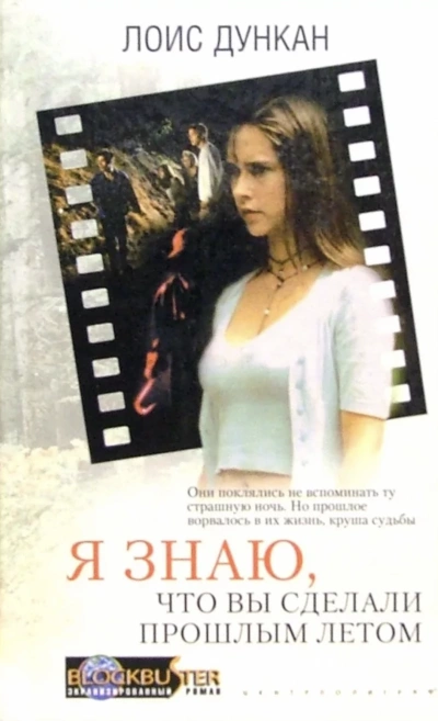 Я знаю, что вы сделали прошлым летом - Лоис Дункан Лучшие аудиокниги онлайн слушать бесплатно➝ Без остановки, полными циклами! ☆Более 100000 новых книг☆ ➝ Присоединяйтесь ✔️ audioknigi-onlain.com