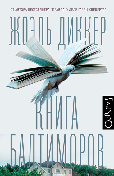 Книга Балтиморов - Жоэль Диккер Лучшие аудиокниги онлайн слушать бесплатно➝ Без остановки, полными циклами! ☆Более 100000 новых книг☆ ➝ Присоединяйтесь ✔️ audioknigi-onlain.com