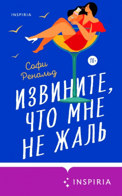 Извините, что мне не жаль - Софи Ренальд Лучшие аудиокниги онлайн слушать бесплатно➝ Без остановки, полными циклами! ☆Более 100000 новых книг☆ ➝ Присоединяйтесь ✔️ audioknigi-onlain.com