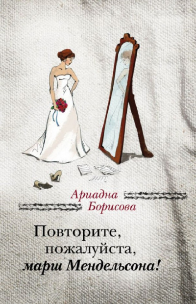 Повторите, пожалуйста, марш Мендельсона - Ариадна Борисова Лучшие аудиокниги онлайн слушать бесплатно➝ Без остановки, полными циклами! ☆Более 100000 новых книг☆ ➝ Присоединяйтесь ✔️ audioknigi-onlain.com