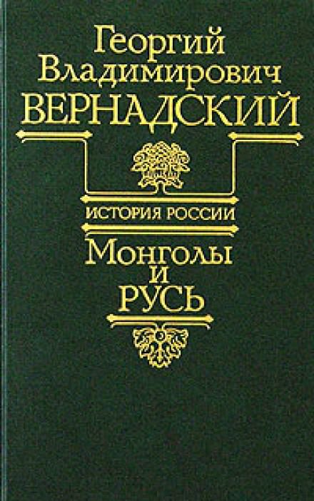 Монголы и Русь - Георгий Вернадский Лучшие аудиокниги онлайн слушать бесплатно➝ Без остановки, полными циклами! ☆Более 100000 новых книг☆ ➝ Присоединяйтесь ✔️ audioknigi-onlain.com