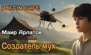 Создатель мух - Маир Арлатов Лучшие аудиокниги онлайн слушать бесплатно➝ Без остановки, полными циклами! ☆Более 100000 новых книг☆ ➝ Присоединяйтесь ✔️ audioknigi-onlain.com