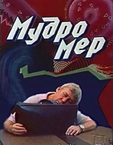 Мудромер - Николай Матуковский Лучшие аудиокниги онлайн слушать бесплатно➝ Без остановки, полными циклами! ☆Более 100000 новых книг☆ ➝ Присоединяйтесь ✔️ audioknigi-onlain.com