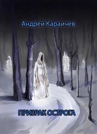 Призрак острога - Андрей Караичев Лучшие аудиокниги онлайн слушать бесплатно➝ Без остановки, полными циклами! ☆Более 100000 новых книг☆ ➝ Присоединяйтесь ✔️ audioknigi-onlain.com