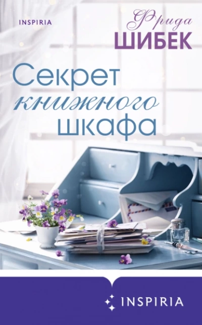 Секрет книжного шкафа - Фрида Шибек Лучшие аудиокниги онлайн слушать бесплатно➝ Без остановки, полными циклами! ☆Более 100000 новых книг☆ ➝ Присоединяйтесь ✔️ audioknigi-onlain.com