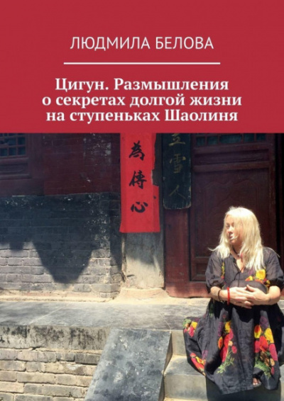 Цигун. Размышления о секретах долгой жизни на ступеньках Шаолиня - Людмила Белова Лучшие аудиокниги онлайн слушать бесплатно➝ Без остановки, полными циклами! ☆Более 100000 новых книг☆ ➝ Присоединяйтесь ✔️ audioknigi-onlain.com