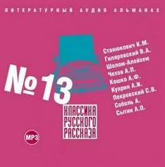 Классика русского рассказа 13 Лучшие аудиокниги онлайн слушать бесплатно➝ Без остановки, полными циклами! ☆Более 100000 новых книг☆ ➝ Присоединяйтесь ✔️ audioknigi-onlain.com