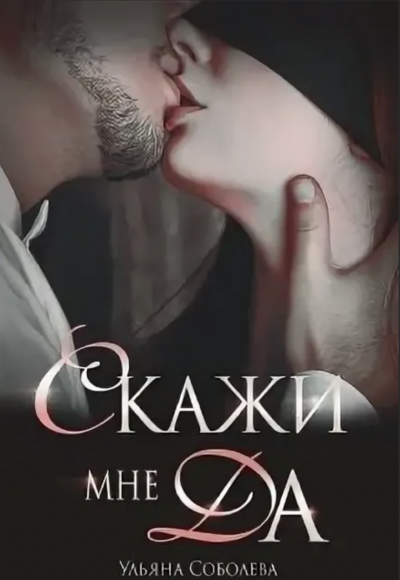 Скажи мне «Да» - Ульяна Соболева Лучшие аудиокниги онлайн слушать бесплатно➝ Без остановки, полными циклами! ☆Более 100000 новых книг☆ ➝ Присоединяйтесь ✔️ audioknigi-onlain.com