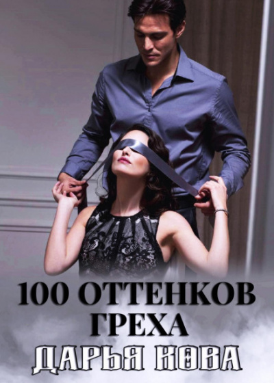 100 оттенков греха - Дарья Кова Лучшие аудиокниги онлайн слушать бесплатно➝ Без остановки, полными циклами! ☆Более 100000 новых книг☆ ➝ Присоединяйтесь ✔️ audioknigi-onlain.com