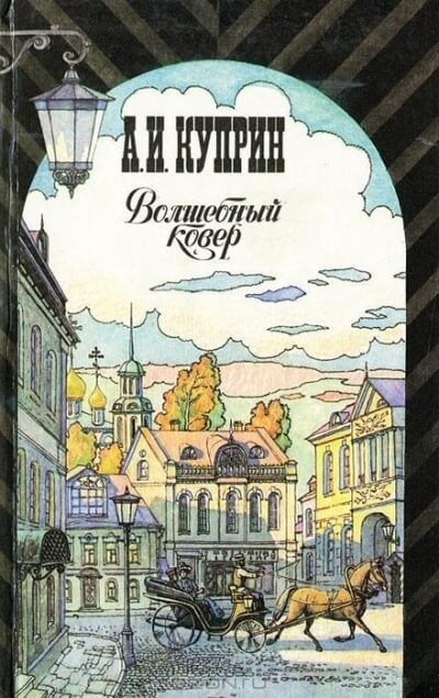 Волшебный ковёр - Александр Куприн Лучшие аудиокниги онлайн слушать бесплатно➝ Без остановки, полными циклами! ☆Более 100000 новых книг☆ ➝ Присоединяйтесь ✔️ audioknigi-onlain.com