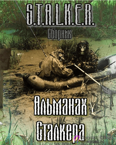 S.T.A.L.K.E.R. : Альманах сталкера - Jericho, Следопытник, Маннергейм, Немаленький Лучшие аудиокниги онлайн слушать бесплатно➝ Без остановки, полными циклами! ☆Более 100000 новых книг☆ ➝ Присоединяйтесь ✔️ audioknigi-onlain.com