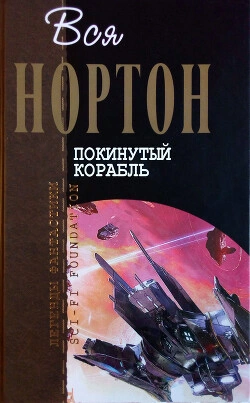 Покинутый корабль - Андрэ Нортон Лучшие аудиокниги онлайн слушать бесплатно➝ Без остановки, полными циклами! ☆Более 100000 новых книг☆ ➝ Присоединяйтесь ✔️ audioknigi-onlain.com