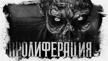 Пролиферация - Герман Шендеров Лучшие аудиокниги онлайн слушать бесплатно➝ Без остановки, полными циклами! ☆Более 100000 новых книг☆ ➝ Присоединяйтесь ✔️ audioknigi-onlain.com