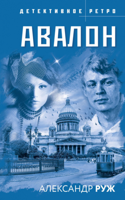 Авалон - Александр Руж Лучшие аудиокниги онлайн слушать бесплатно➝ Без остановки, полными циклами! ☆Более 100000 новых книг☆ ➝ Присоединяйтесь ✔️ audioknigi-onlain.com