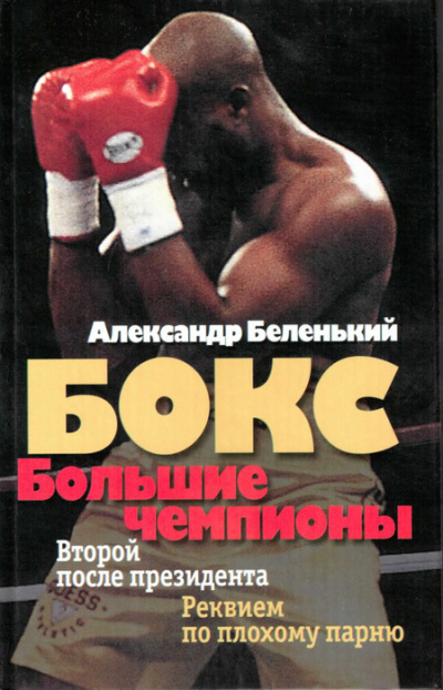 Большие чемпионы - Александр Беленький Лучшие аудиокниги онлайн слушать бесплатно➝ Без остановки, полными циклами! ☆Более 100000 новых книг☆ ➝ Присоединяйтесь ✔️ audioknigi-onlain.com