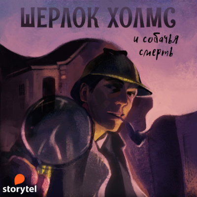 Шерлок Холмс и Собачья смерть - Андрей Болотов Лучшие аудиокниги онлайн слушать бесплатно➝ Без остановки, полными циклами! ☆Более 100000 новых книг☆ ➝ Присоединяйтесь ✔️ audioknigi-onlain.com