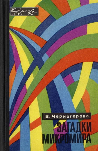 Загадки микромира - Вера Черногорова Лучшие аудиокниги онлайн слушать бесплатно➝ Без остановки, полными циклами! ☆Более 100000 новых книг☆ ➝ Присоединяйтесь ✔️ audioknigi-onlain.com