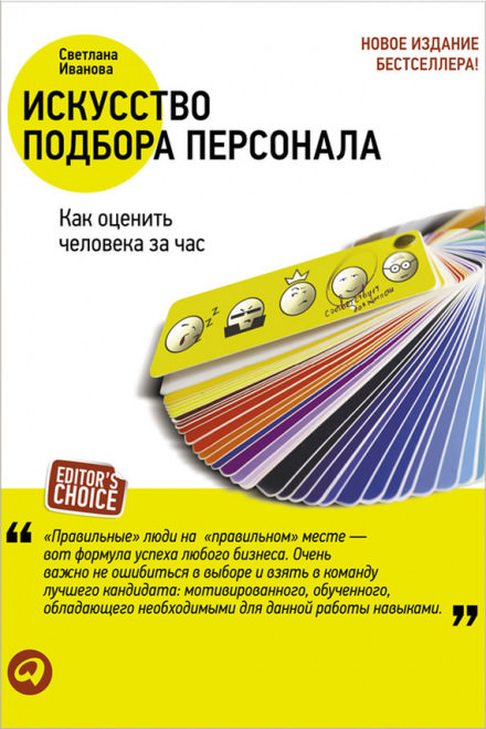 Искусство подбора персонала. Как оценить человека за час - Светлана Иванова Лучшие аудиокниги онлайн слушать бесплатно➝ Без остановки, полными циклами! ☆Более 100000 новых книг☆ ➝ Присоединяйтесь ✔️ audioknigi-onlain.com