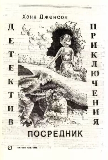 Посредник - Хэнк Дженсон Лучшие аудиокниги онлайн слушать бесплатно➝ Без остановки, полными циклами! ☆Более 100000 новых книг☆ ➝ Присоединяйтесь ✔️ audioknigi-onlain.com