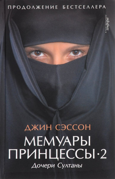 Дочери Султаны - Джин Сэссон Лучшие аудиокниги онлайн слушать бесплатно➝ Без остановки, полными циклами! ☆Более 100000 новых книг☆ ➝ Присоединяйтесь ✔️ audioknigi-onlain.com