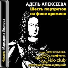 Шесть портретов на фоне времени - Адель Алексеева Лучшие аудиокниги онлайн слушать бесплатно➝ Без остановки, полными циклами! ☆Более 100000 новых книг☆ ➝ Присоединяйтесь ✔️ audioknigi-onlain.com