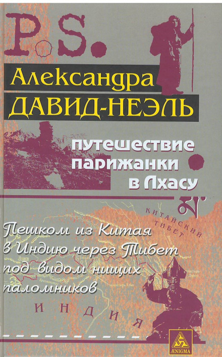 Путешествие парижанки в Лхасу - Александра Давид-Неэль Лучшие аудиокниги онлайн слушать бесплатно➝ Без остановки, полными циклами! ☆Более 100000 новых книг☆ ➝ Присоединяйтесь ✔️ audioknigi-onlain.com