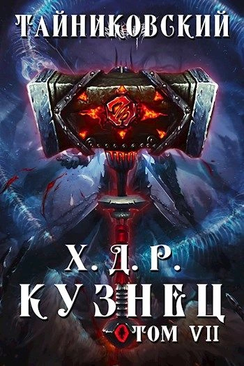 Кузнец. Том 7 и 8 - Тайниковский Лучшие аудиокниги онлайн слушать бесплатно➝ Без остановки, полными циклами! ☆Более 100000 новых книг☆ ➝ Присоединяйтесь ✔️ audioknigi-onlain.com