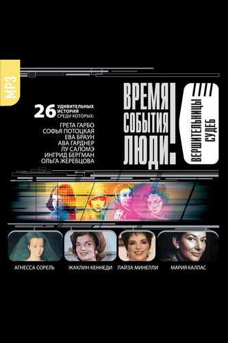 Великие обольстительницы. Любовницы. Вершительницы судеб. Лучшие аудиокниги онлайн слушать бесплатно➝ Без остановки, полными циклами! ☆Более 100000 новых книг☆ ➝ Присоединяйтесь ✔️ audioknigi-onlain.com