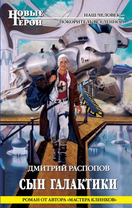 Сын галактики - Дмитрий Распопов Лучшие аудиокниги онлайн слушать бесплатно➝ Без остановки, полными циклами! ☆Более 100000 новых книг☆ ➝ Присоединяйтесь ✔️ audioknigi-onlain.com