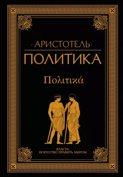 Политика - Аристотель Лучшие аудиокниги онлайн слушать бесплатно➝ Без остановки, полными циклами! ☆Более 100000 новых книг☆ ➝ Присоединяйтесь ✔️ audioknigi-onlain.com