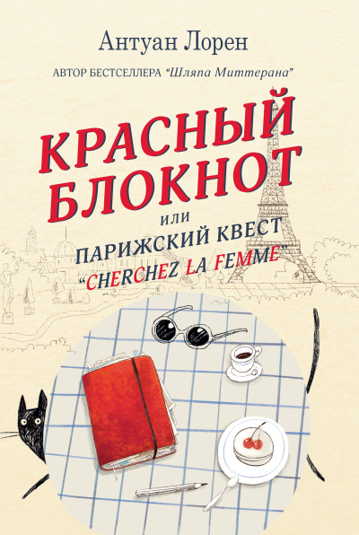 Красный блокнот, или Парижский квест «Cherchez la femme» - Антуан Лорен Лучшие аудиокниги онлайн слушать бесплатно➝ Без остановки, полными циклами! ☆Более 100000 новых книг☆ ➝ Присоединяйтесь ✔️ audioknigi-onlain.com