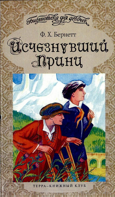 Исчезнувший принц - Фрэнсис Бернетт Лучшие аудиокниги онлайн слушать бесплатно➝ Без остановки, полными циклами! ☆Более 100000 новых книг☆ ➝ Присоединяйтесь ✔️ audioknigi-onlain.com