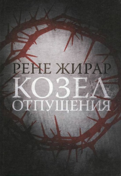 Козёл отпущения - Жирар Рене Лучшие аудиокниги онлайн слушать бесплатно➝ Без остановки, полными циклами! ☆Более 100000 новых книг☆ ➝ Присоединяйтесь ✔️ audioknigi-onlain.com