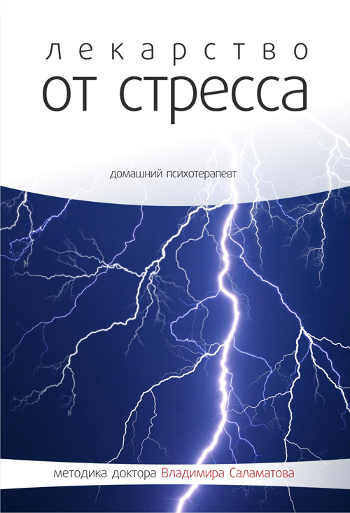 Лекарство от стресса - Владимир Саламатов Лучшие аудиокниги онлайн слушать бесплатно➝ Без остановки, полными циклами! ☆Более 100000 новых книг☆ ➝ Присоединяйтесь ✔️ audioknigi-onlain.com