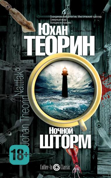 Ночной шторм - Юхан Теорин Лучшие аудиокниги онлайн слушать бесплатно➝ Без остановки, полными циклами! ☆Более 100000 новых книг☆ ➝ Присоединяйтесь ✔️ audioknigi-onlain.com
