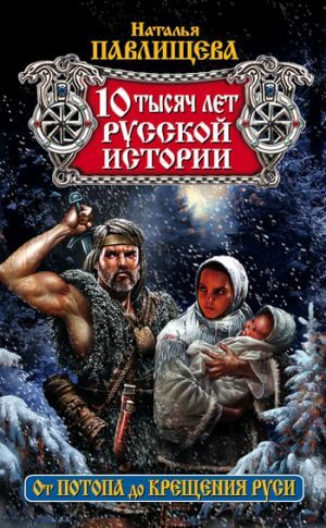 10 тысяч лет русской истории. От Потопа до Крещения Руси - Наталья Павлищева Лучшие аудиокниги онлайн слушать бесплатно➝ Без остановки, полными циклами! ☆Более 100000 новых книг☆ ➝ Присоединяйтесь ✔️ audioknigi-onlain.com