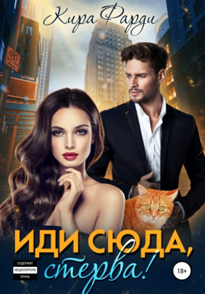 Иди сюда, стерва! - Кира Фарди Лучшие аудиокниги онлайн слушать бесплатно➝ Без остановки, полными циклами! ☆Более 100000 новых книг☆ ➝ Присоединяйтесь ✔️ audioknigi-onlain.com