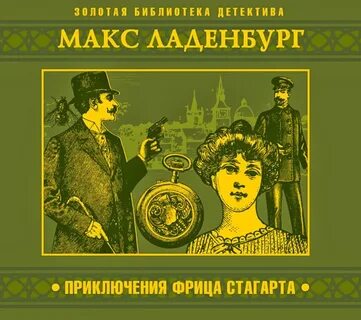 Приключения Фрица Стагарта - Макс Ладенбург Лучшие аудиокниги онлайн слушать бесплатно➝ Без остановки, полными циклами! ☆Более 100000 новых книг☆ ➝ Присоединяйтесь ✔️ audioknigi-onlain.com